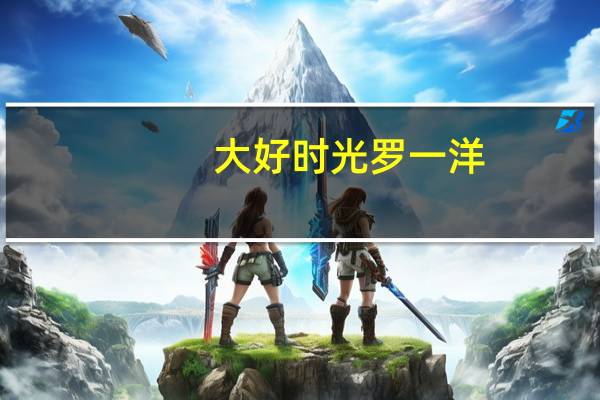 大好时光罗一洋（罗一洋）