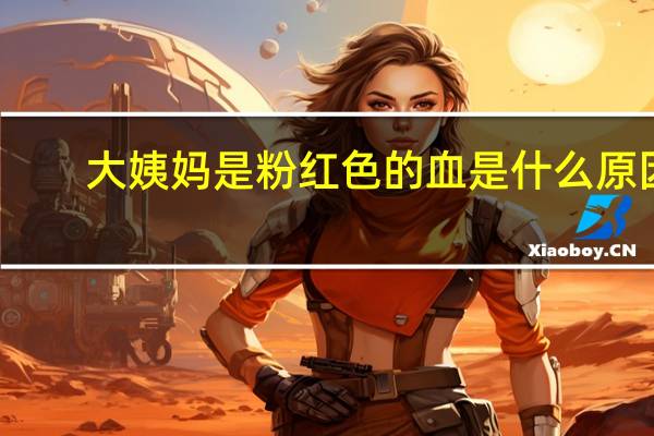 大姨妈是粉红色的血是什么原因（大姨妈血是粉红色正常吗）