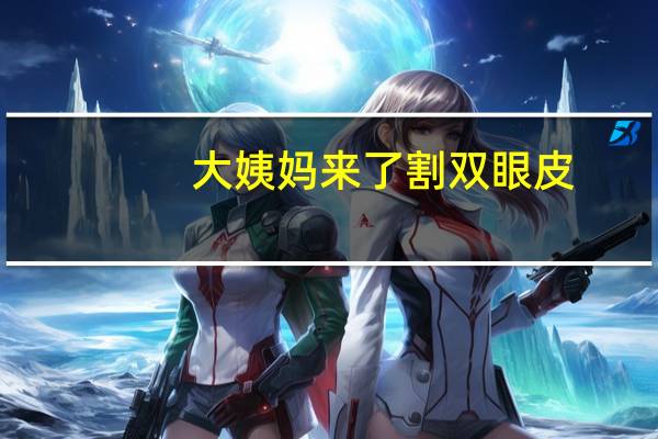 大姨妈来了割双眼皮？大姨妈来了可以割双眼皮吗