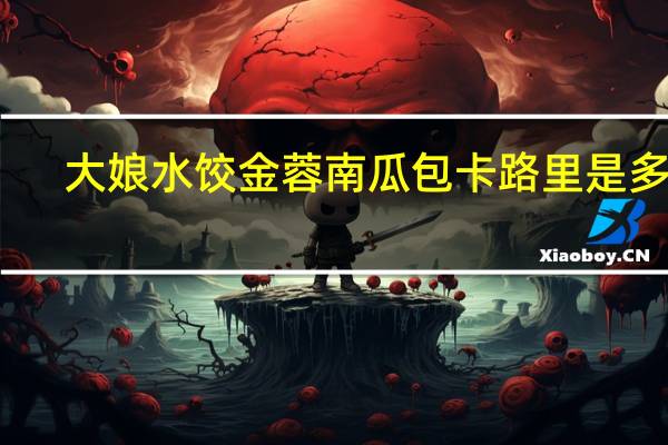 大娘水饺 金蓉南瓜包卡路里是多少