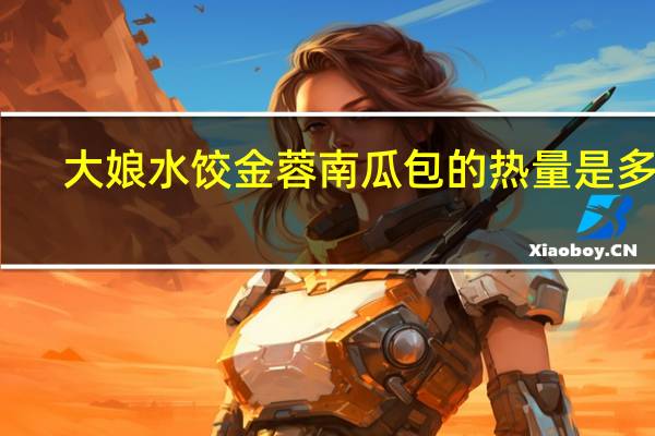 大娘水饺 金蓉南瓜包的热量是多少