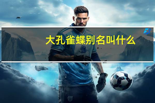 大孔雀蝶别名叫什么（大孔雀蝶百科）