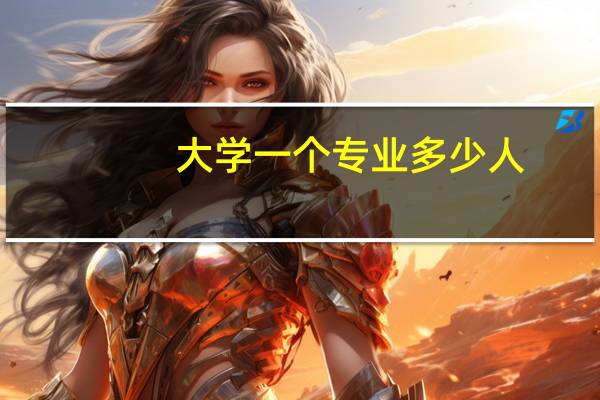 大学一个专业多少人