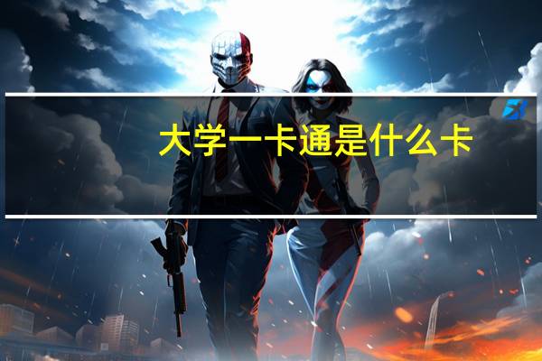 大学一卡通是什么卡