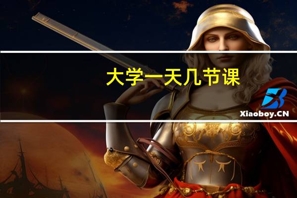 大学一天几节课