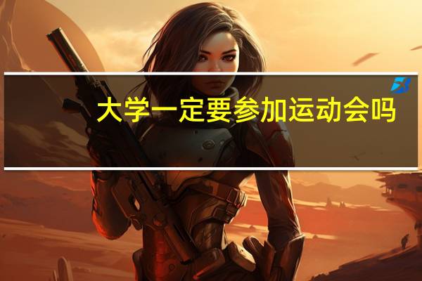 大学一定要参加运动会吗