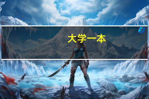 大学一本,二本,三本有什么区别