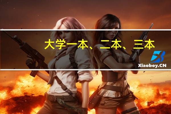 大学一本、二本、三本，为什么更多人愿意选择二本学校