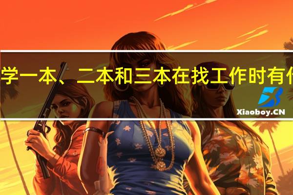 大学一本、二本和三本在找工作时有什么区别