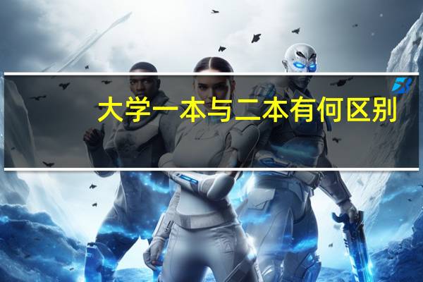 大学一本与二本有何区别