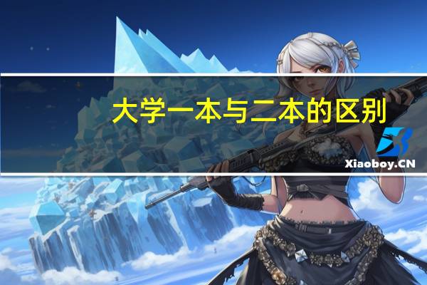 大学一本与二本的区别