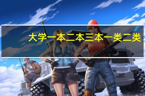 大学一本二本三本一类二类。什么意思