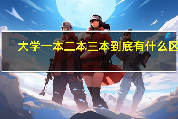 大学一本二本三本到底有什么区别