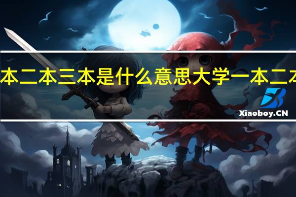大学一本二本三本是什么意思 大学一本二本三本是什么