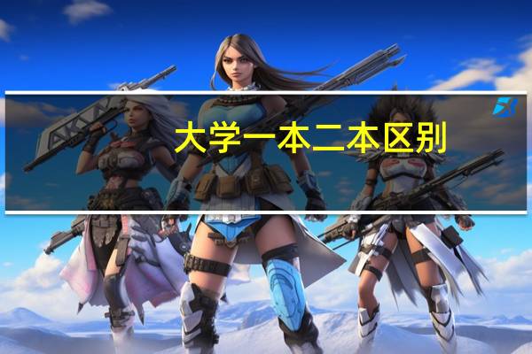 大学一本二本区别