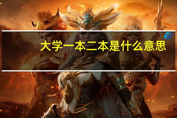 大学一本二本是什么意思