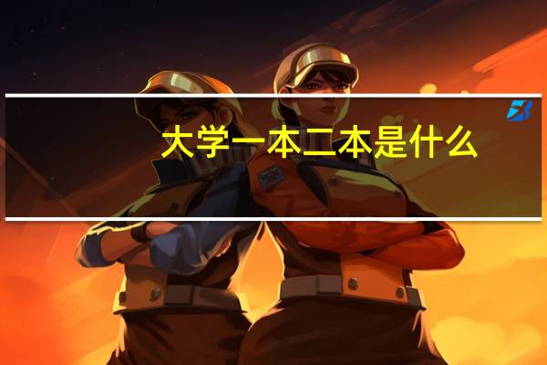 大学一本二本是什么