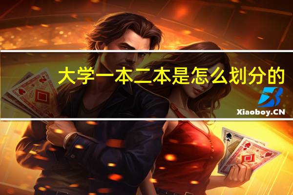 大学一本二本是怎么划分的