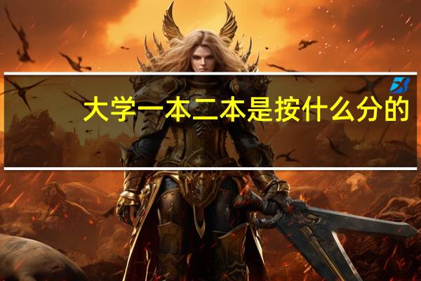 大学一本二本是按什么分的