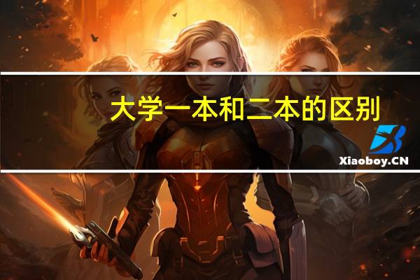 大学一本和二本的区别