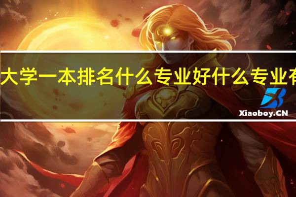大学一本排名 什么专业好 什么专业有分配