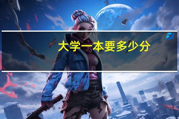 大学一本要多少分