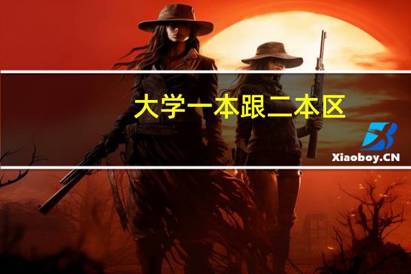 大学一本跟二本区