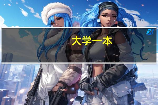 大学一本,两本是什么意思