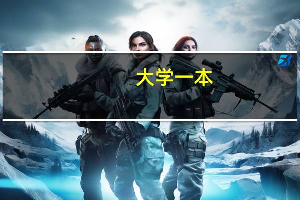 大学一本，二本，三本是怎么回事