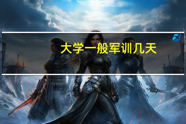 大学一般军训几天