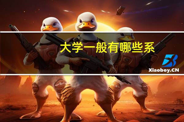 大学一般有哪些系