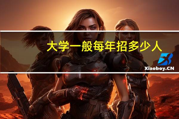 大学一般每年招多少人
