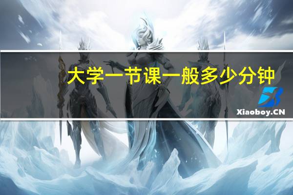 大学一节课一般多少分钟