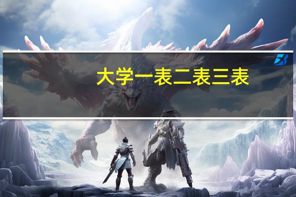 大学一表二表三表