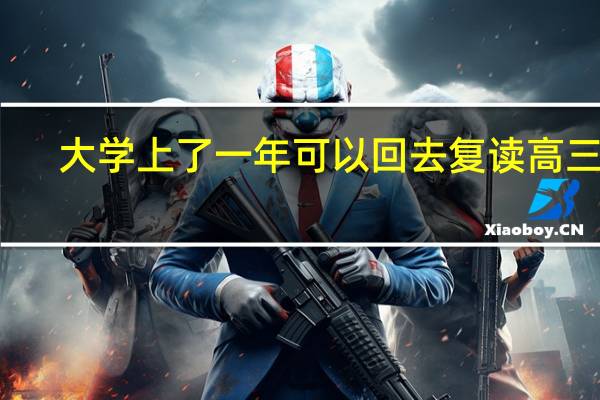 大学上了一年可以回去复读高三吗