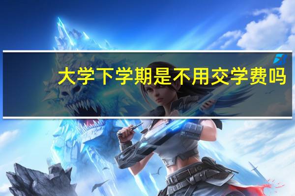 大学下学期是不用交学费吗