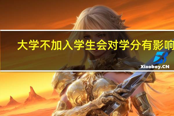 大学不加入学生会对学分有影响吗