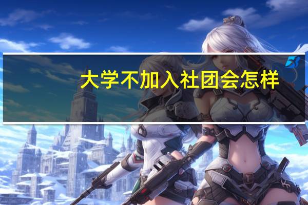 大学不加入社团会怎样
