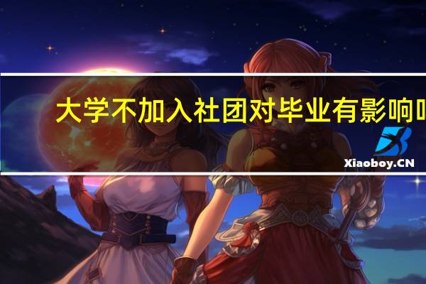 大学不加入社团对毕业有影响吗