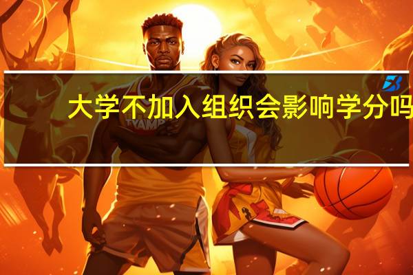 大学不加入组织会影响学分吗