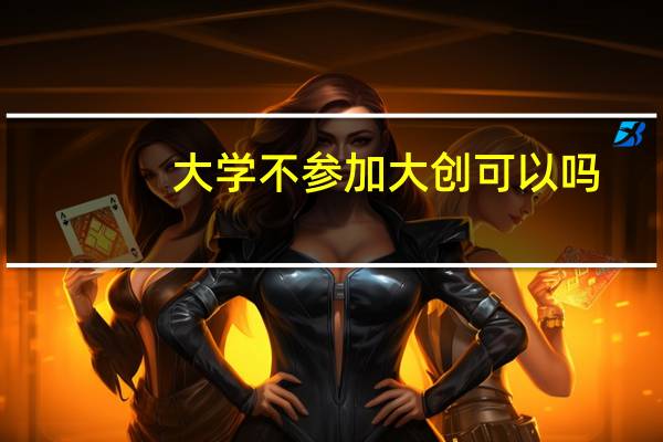 大学不参加大创可以吗