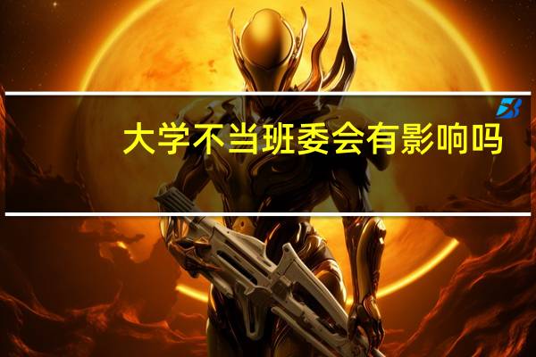 大学不当班委会有影响吗