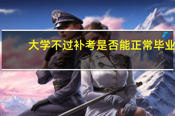 大学不过补考是否能正常毕业