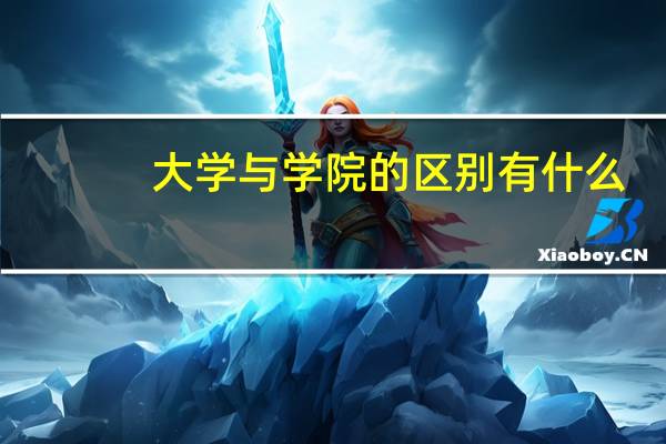 大学与学院的区别有什么