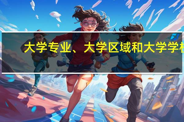 大学专业、大学区域和大学学校，我该如何权衡三者