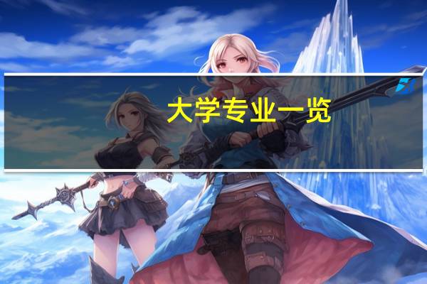 大学专业一览