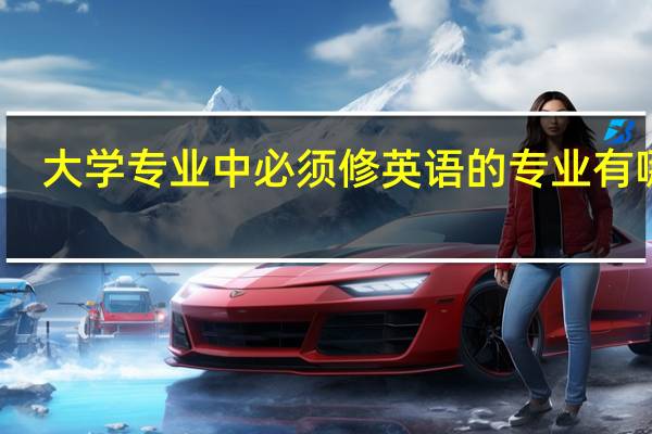 大学专业中必须修英语的专业有哪些