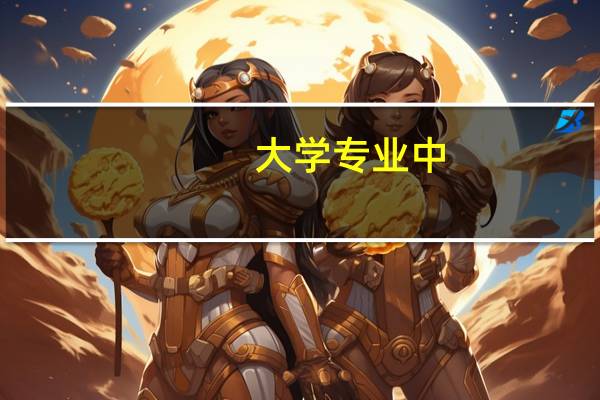 大学专业中：电子信息类专业和计算机类专业有什么区别