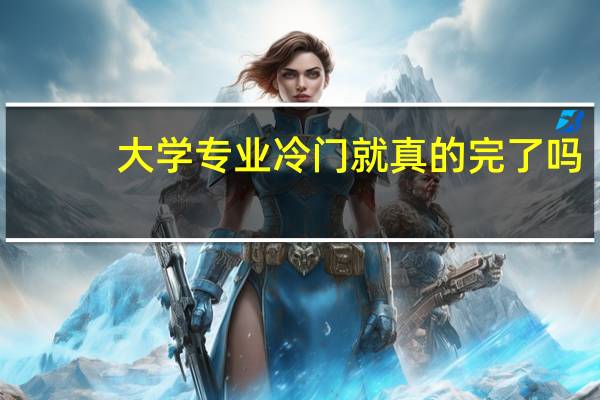 大学专业冷门就真的完了吗