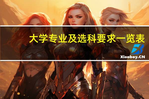 大学专业及选科要求一览表